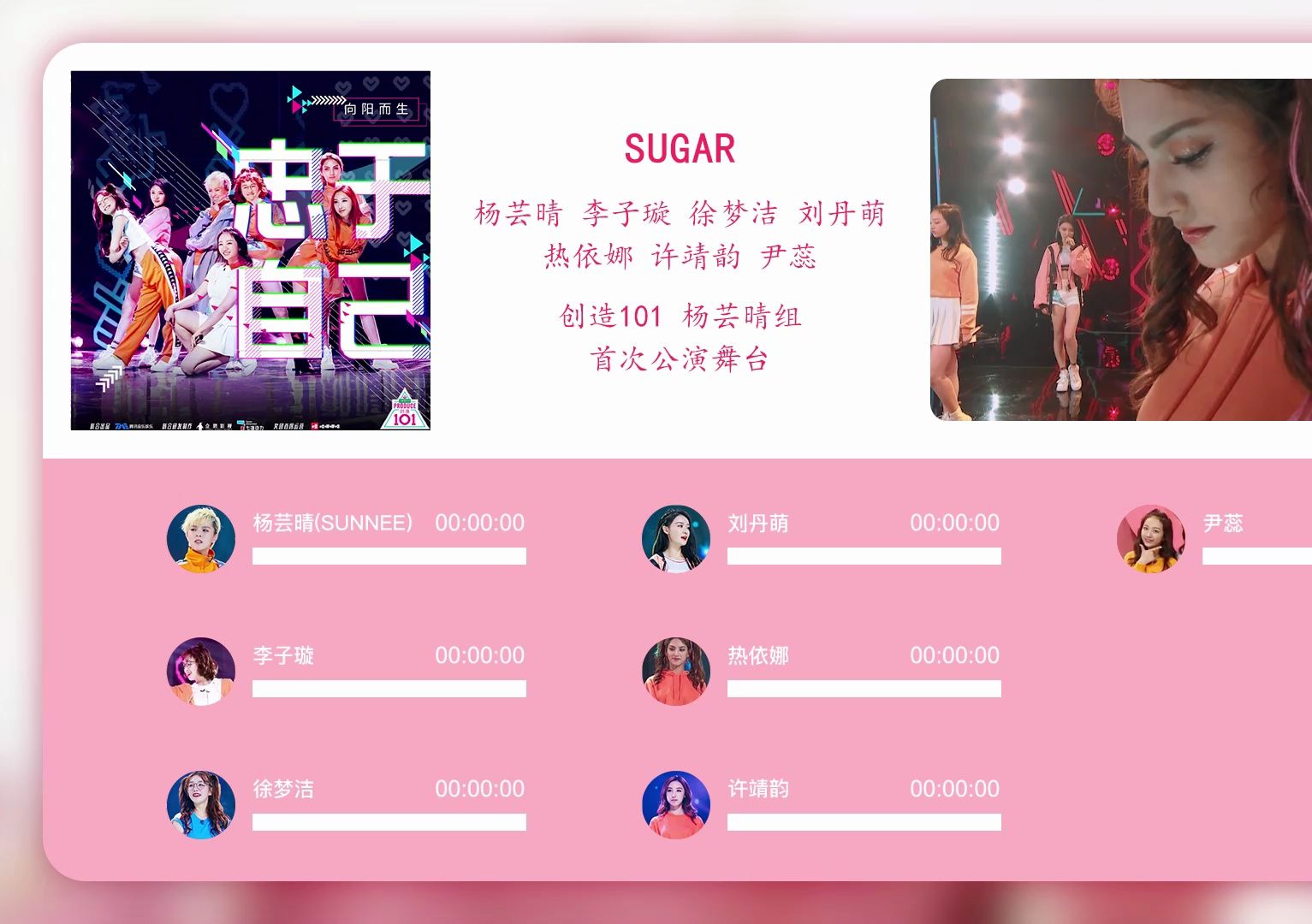 【歌词时长分配】创造101-杨芸晴组首次公演舞台sugar