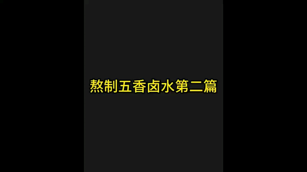 今天教大家做五香卤水第二步,简单易学好上手,快来学习起来吧!!!哔哩哔哩bilibili