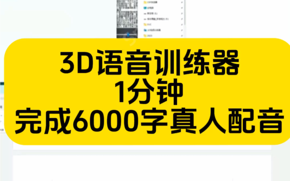 [图]AI配音，无人直播用3D语音训练器完成6000字的真人主播配音