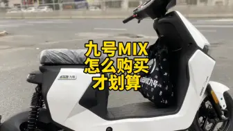 Download Video: 九号MIX系列，怎么购买才最划算。