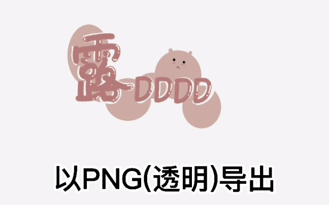 自制水印教程哔哩哔哩bilibili