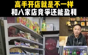 Скачать видео: 高手开店就是不一样，和八家店竞争还能盈利！