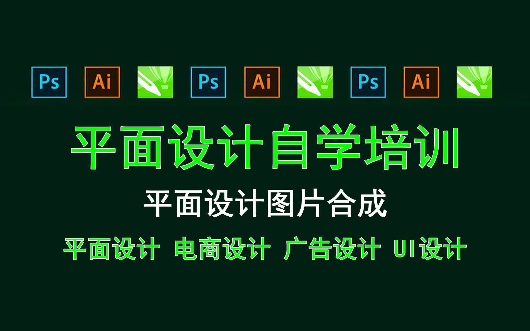 【平面设计自学培训】平面设计图片合成 艺术海报设计创意哔哩哔哩bilibili