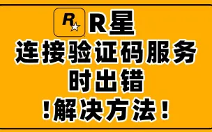 Download Video: 亲测解决R星登录不上、R星登录按钮一直转圈、R星连接验证码服务时出错、R星登录不上