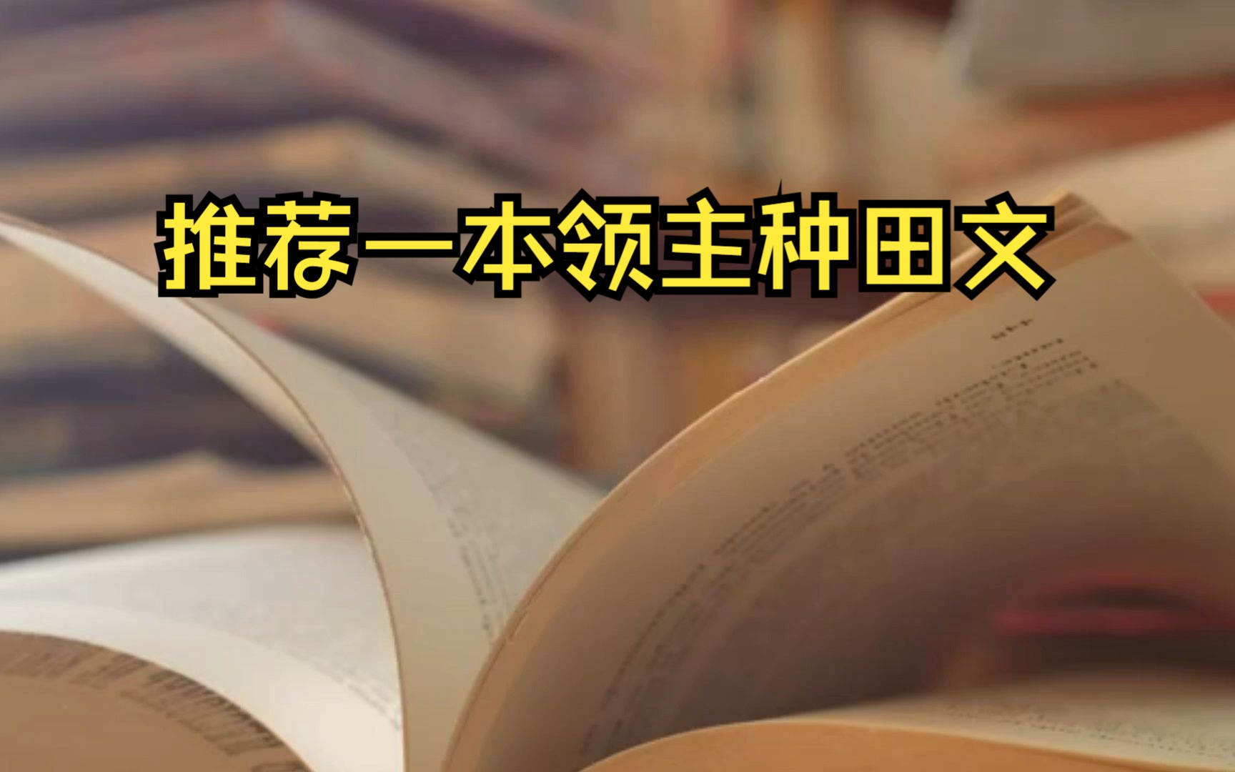 [图]推荐1本领主种田文，《暗黑地牢》的游戏同人，质量不错值得一看