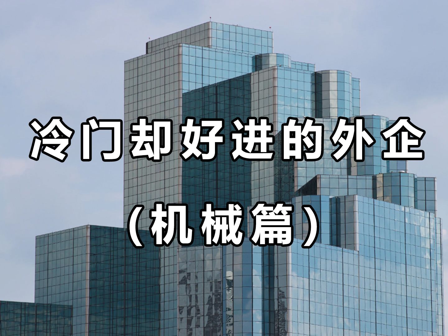 今天来给大家说说机械行业有哪些不加班、福利好的冷门外企!哔哩哔哩bilibili