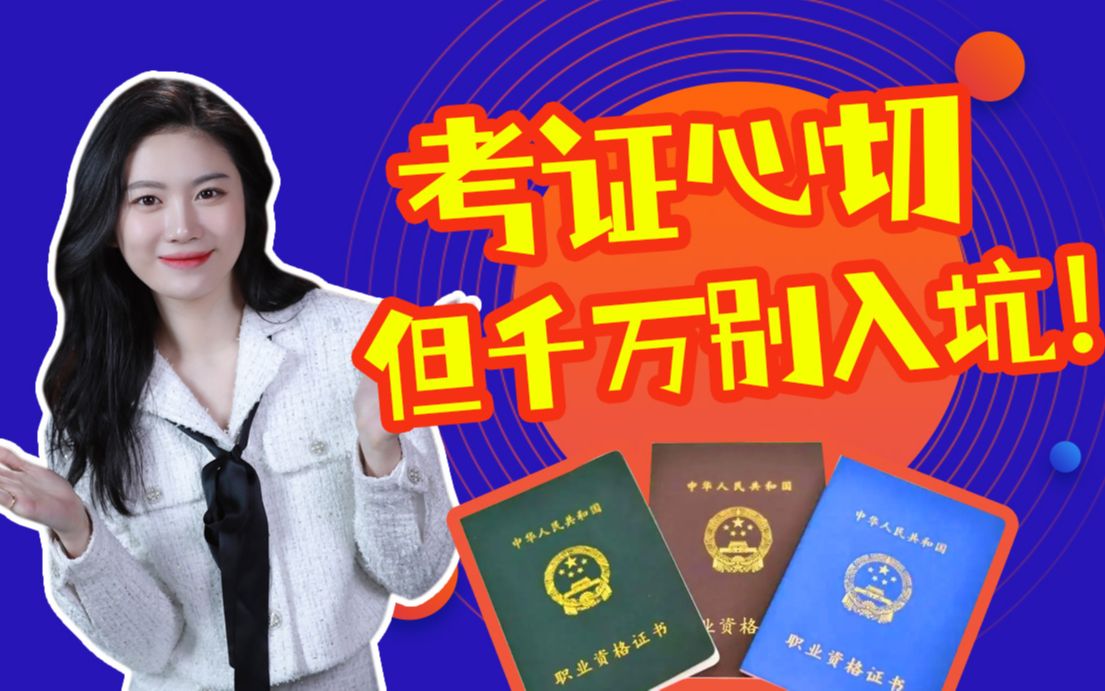 考证心切,但千万别入坑!哔哩哔哩bilibili