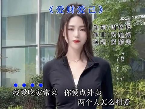 [图]#情感共鸣 #音乐分享 #爱财爱己 #黄静美