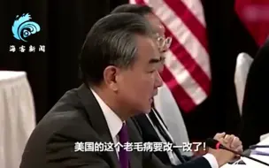 王毅：美国的这个老毛病要改改了！