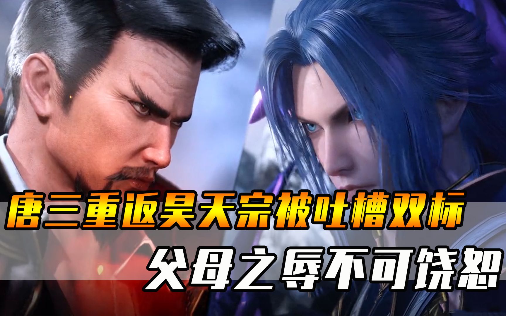 斗罗大陆唐三重返昊天宗被吐槽双标父亲被侮辱谁能忍