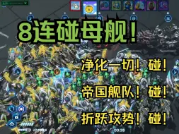 Download Video: 【星际酒馆】母舰——碰！碰！碰！胡！