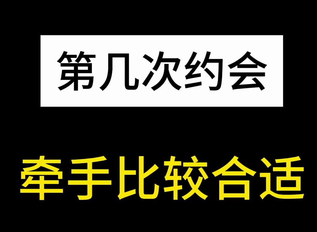 和女生约会,第几次牵手比较合适?哔哩哔哩bilibili