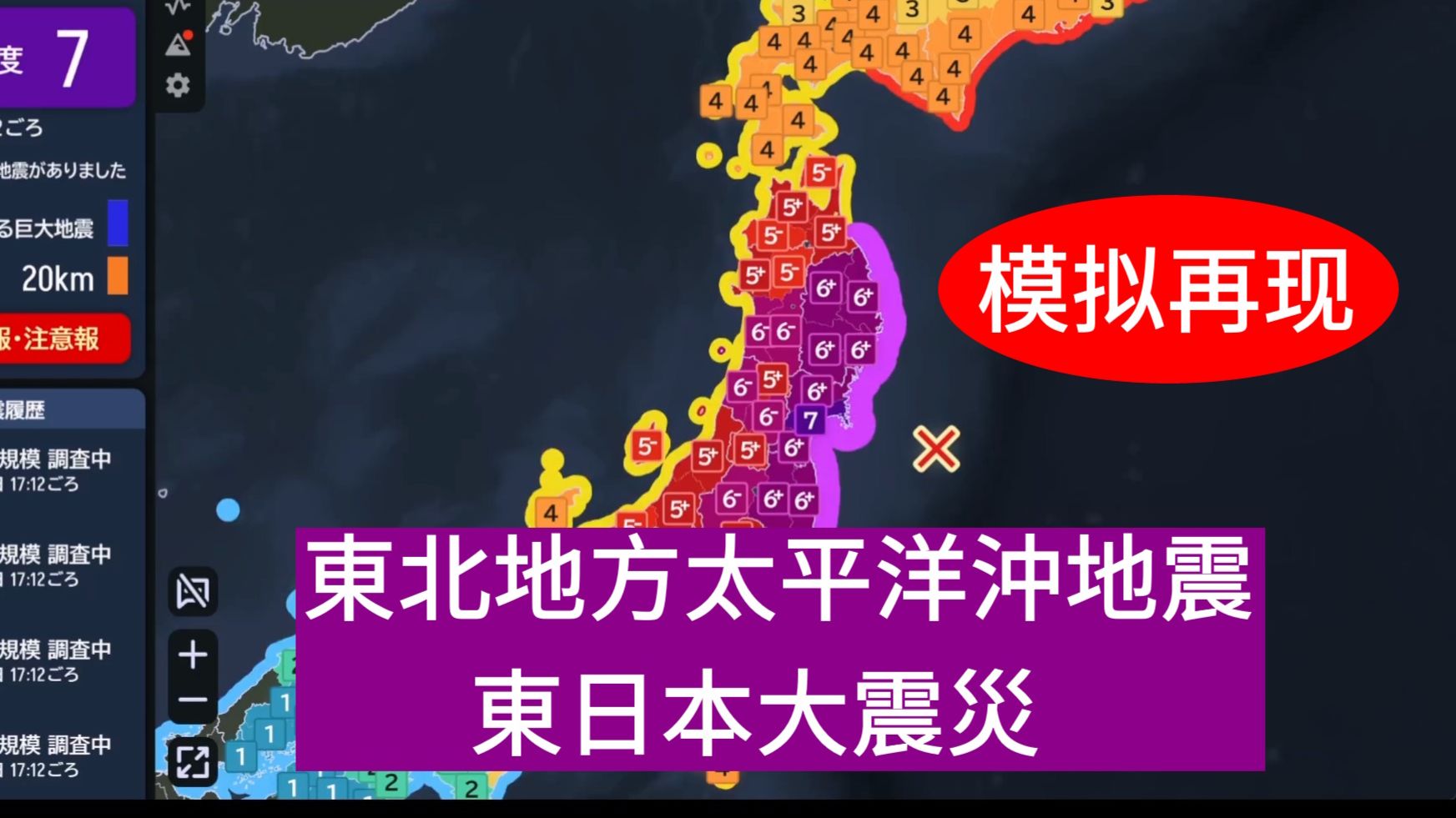 [模拟再现]東北地方太平洋沖地震（東日本大震災）再现M9.0 24km 2011年3月11日14时46分