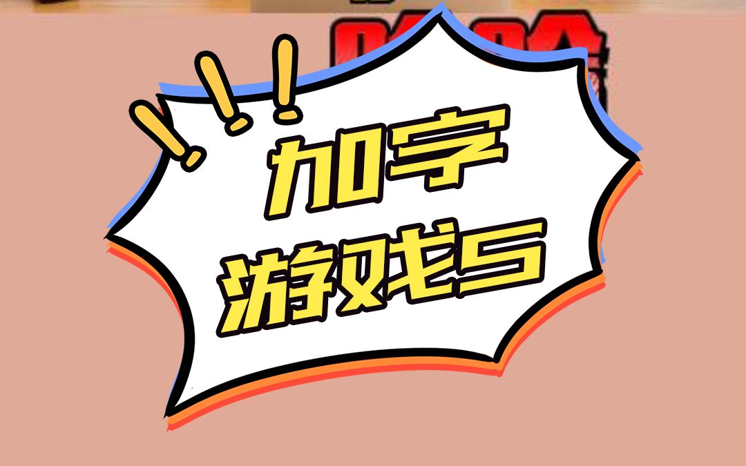 又到了加字游戏时间