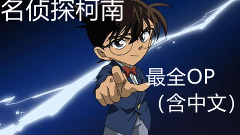 名侦探柯南剧场版ed 最全 持续更新 哔哩哔哩 つロ干杯 Bilibili
