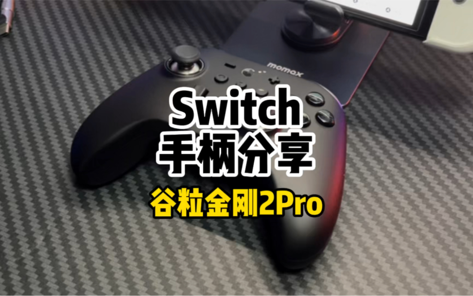 【游戏铺子】Switch游戏手柄分享,号称不漂移的霍尔摇杆,谷粒金刚2pro哔哩哔哩bilibili