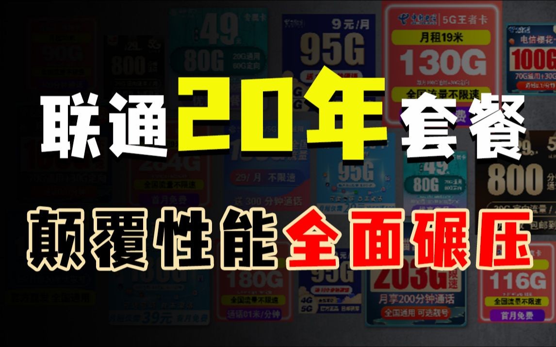 【联通长期】100分钟+103G通用,20年都是30块,拯救等等党!哔哩哔哩bilibili