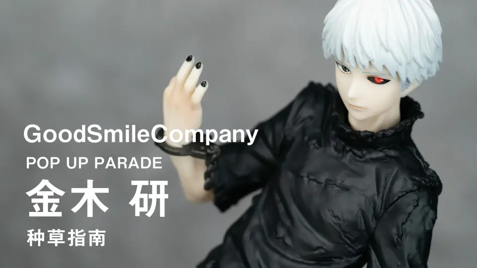 种草指南】GSC POP UP PARADE 金木研_哔哩哔哩_bilibili