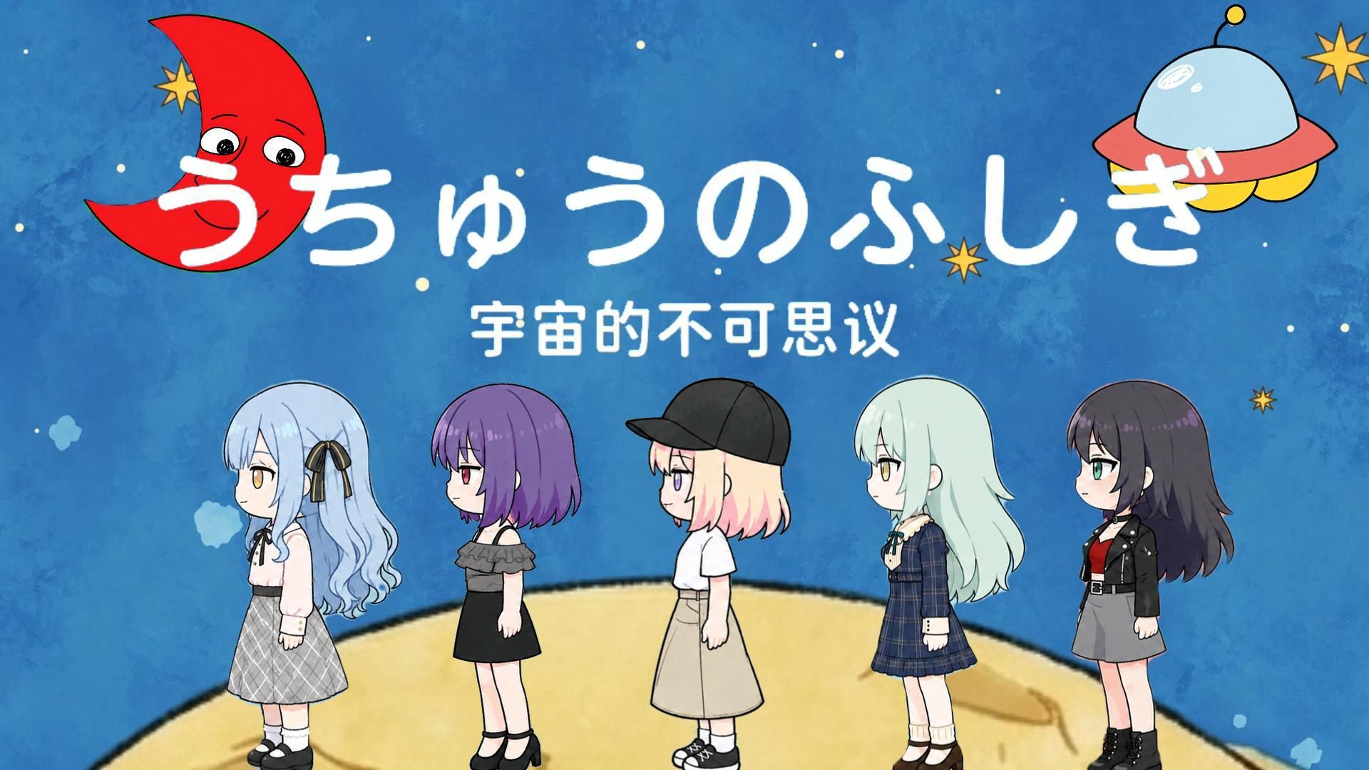 【Oficial MV】Ave Mujica「うちゅうのふしぎ（宇宙的不可思议）」