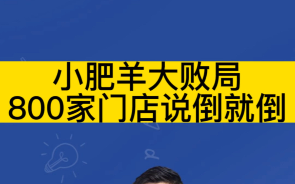 小肥羊大败局,800家门店说倒就倒!哔哩哔哩bilibili