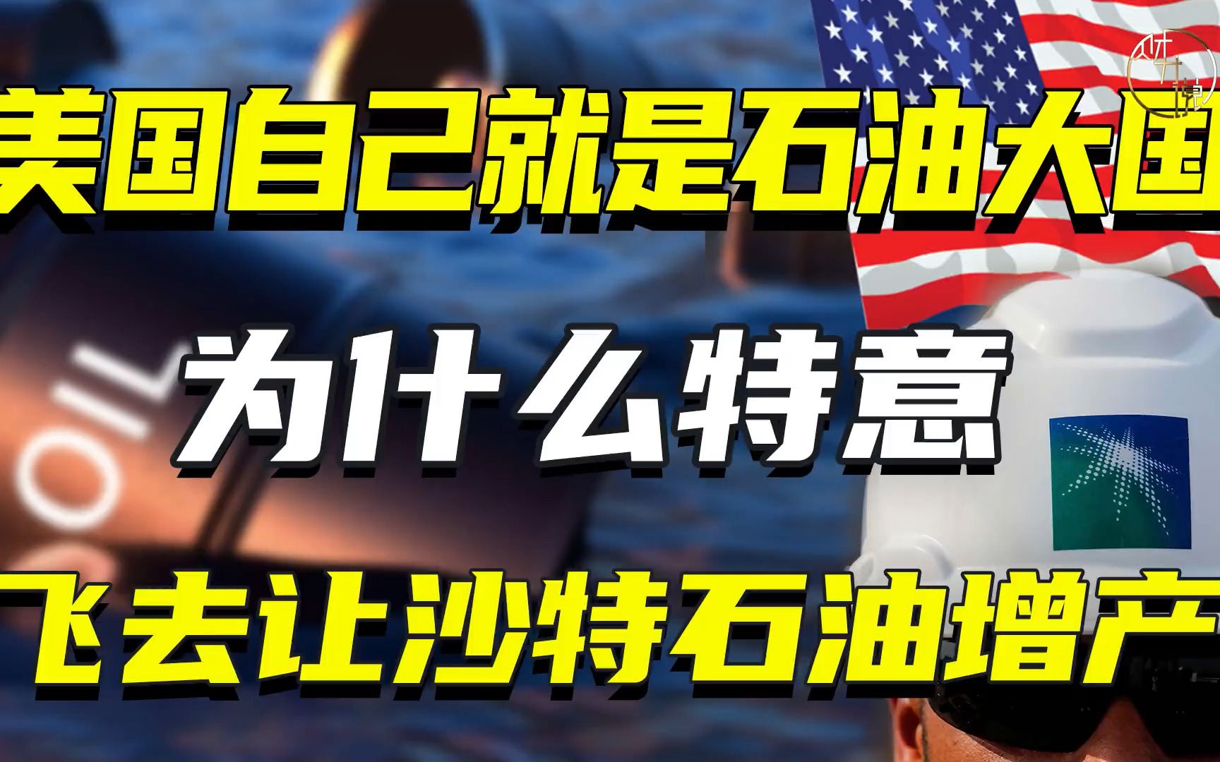 美国自己就是石油大国,为什么特意飞去让沙特石油增产?哔哩哔哩bilibili