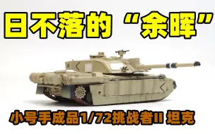 Video herunterladen: 2021-1228-小号手成品（EASY MODEL）-1/72-英国 挑战者II 坦克-35012