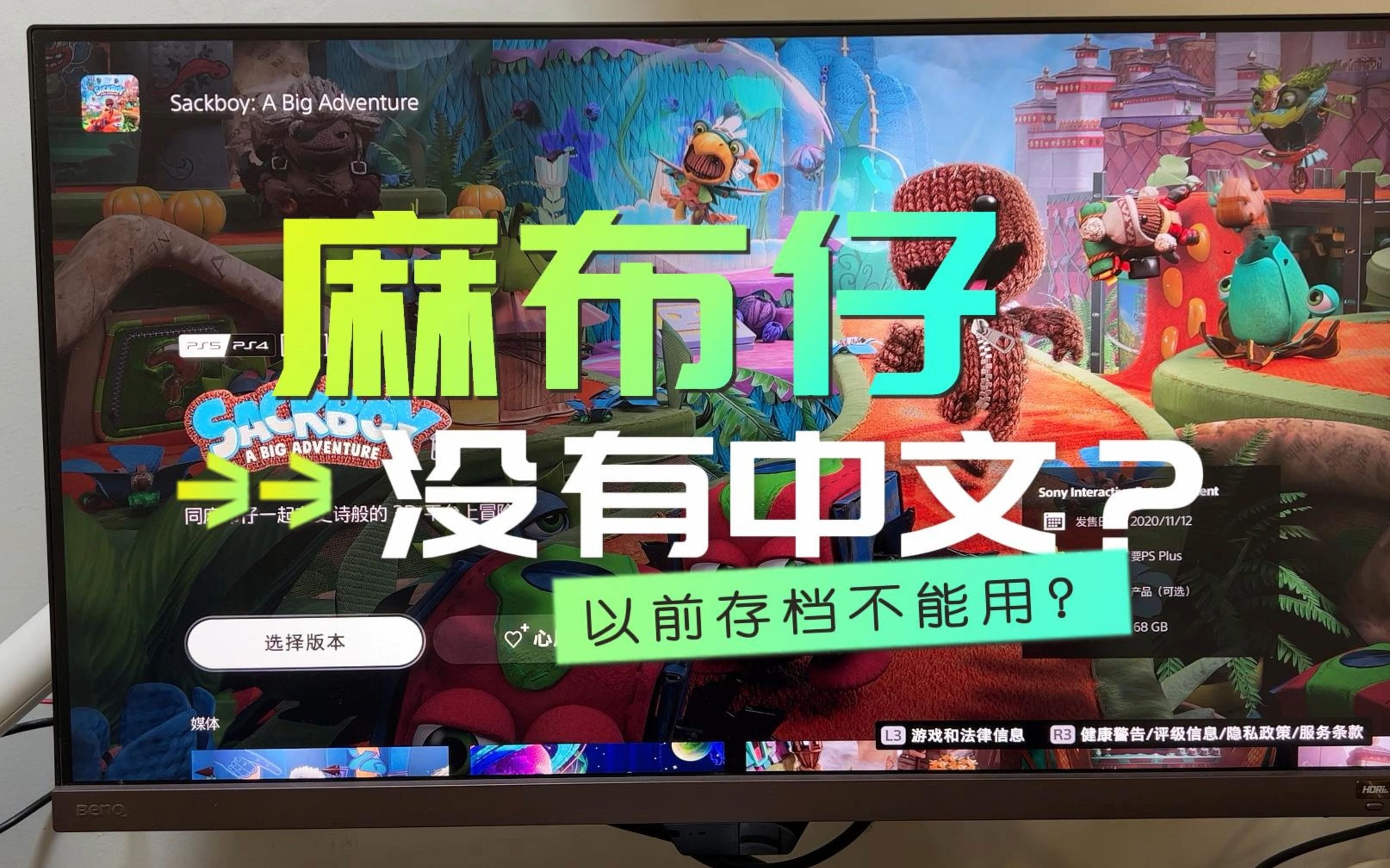 [图]PS5《麻布仔大冒险》港版如何设置中文，可以用国行存档吗？