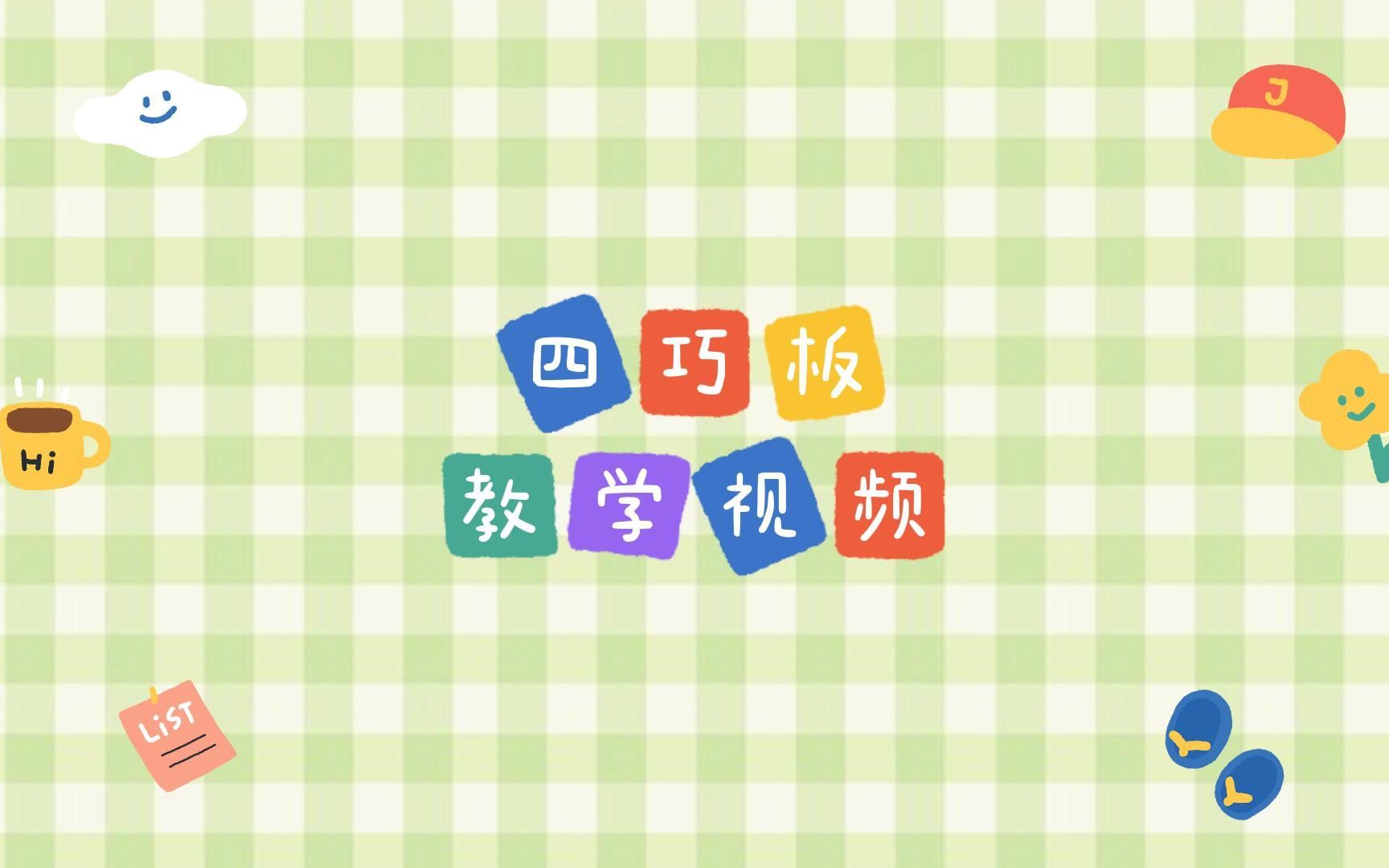 四巧板视频教学哔哩哔哩bilibili