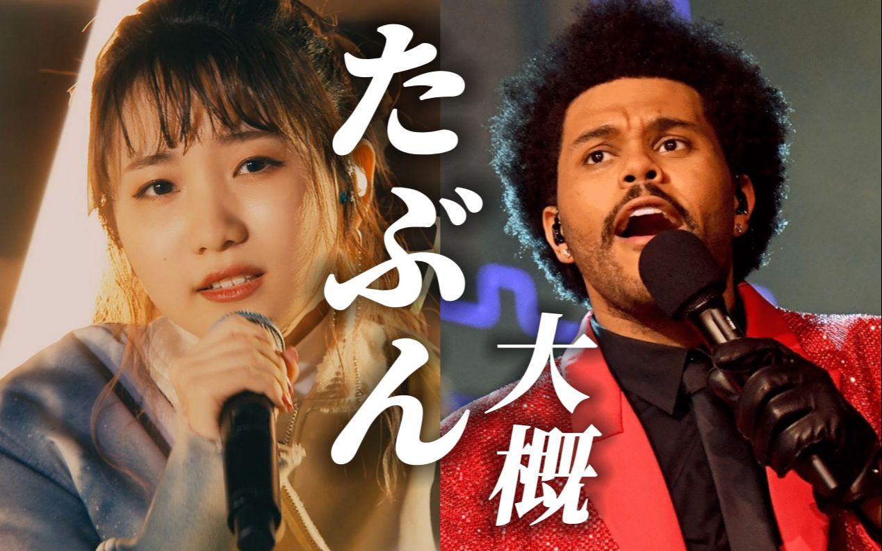 [图]左耳听Yoasobi，右耳听The Weeknd：梦幻联动City pop