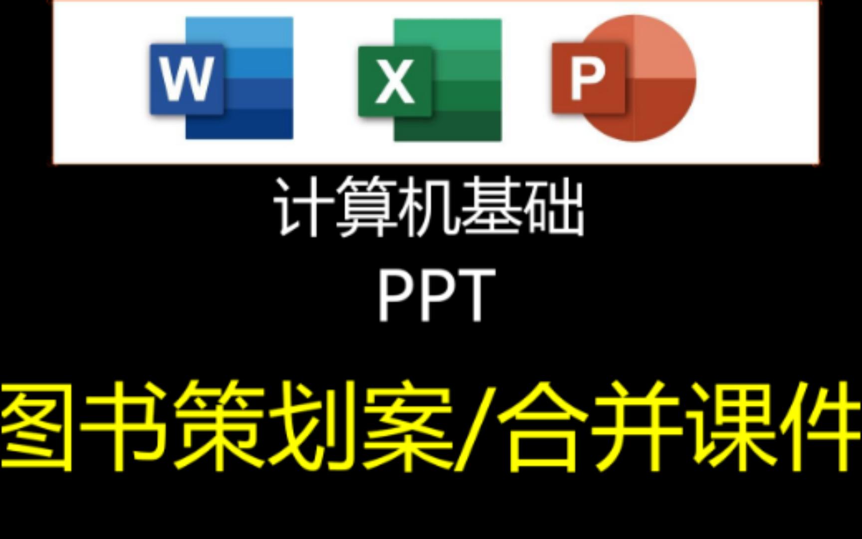 【计算机基础】PPT练习1(图书策划案/合并课件)哔哩哔哩bilibili