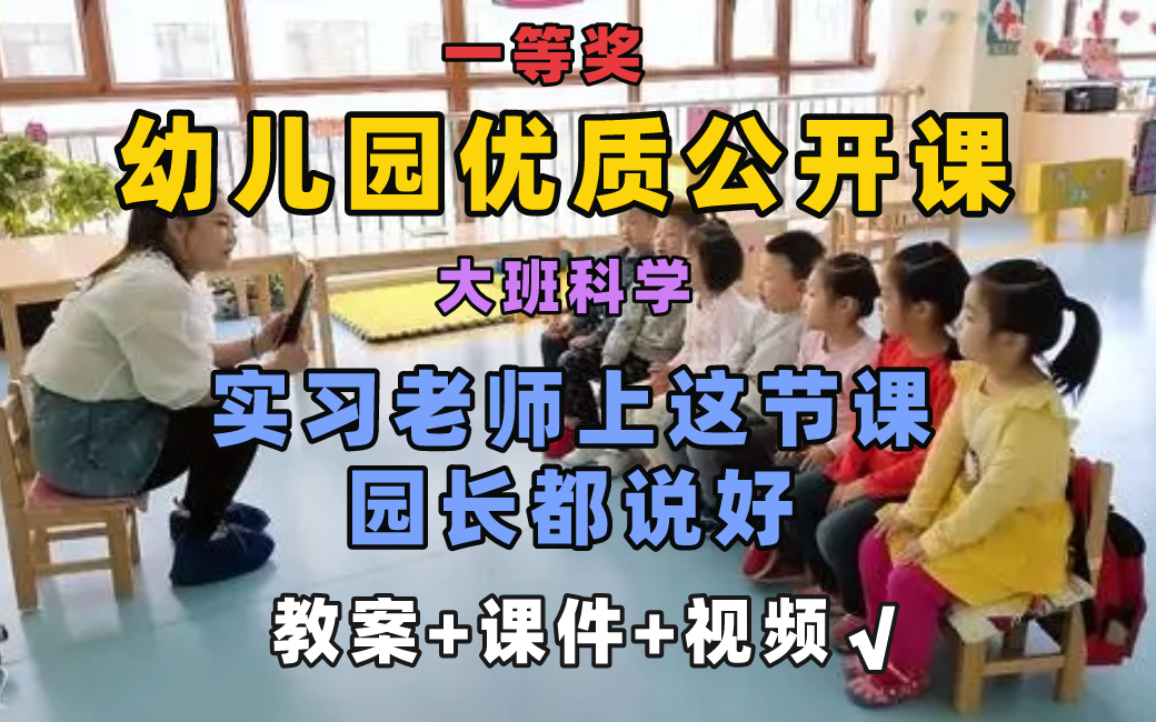 [图]幼儿园优质公开课：大班科学，幼儿园优质课件，实习老师上这节课园长都说太棒了