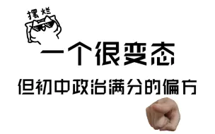 初中政治｜主观题答题模板技巧满分模板汇总！