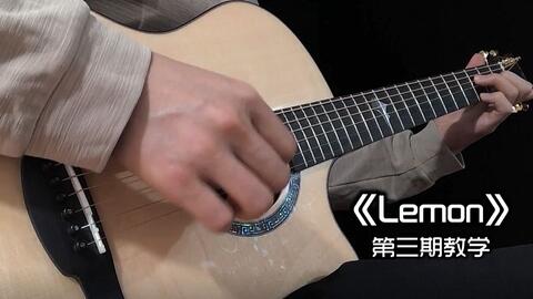 指弹版 Lemon 教学视频第三期 米津玄师经典歌曲改编教学 哔哩哔哩 つロ干杯 Bilibili