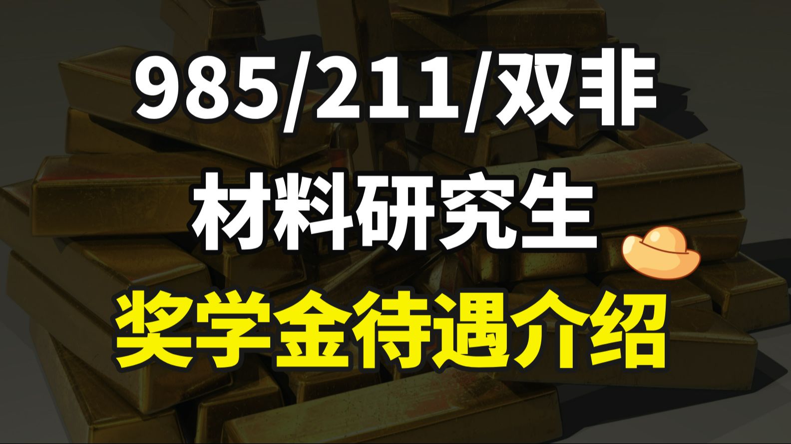 材料专业,不同院校研究生奖学金待遇差多大?哔哩哔哩bilibili