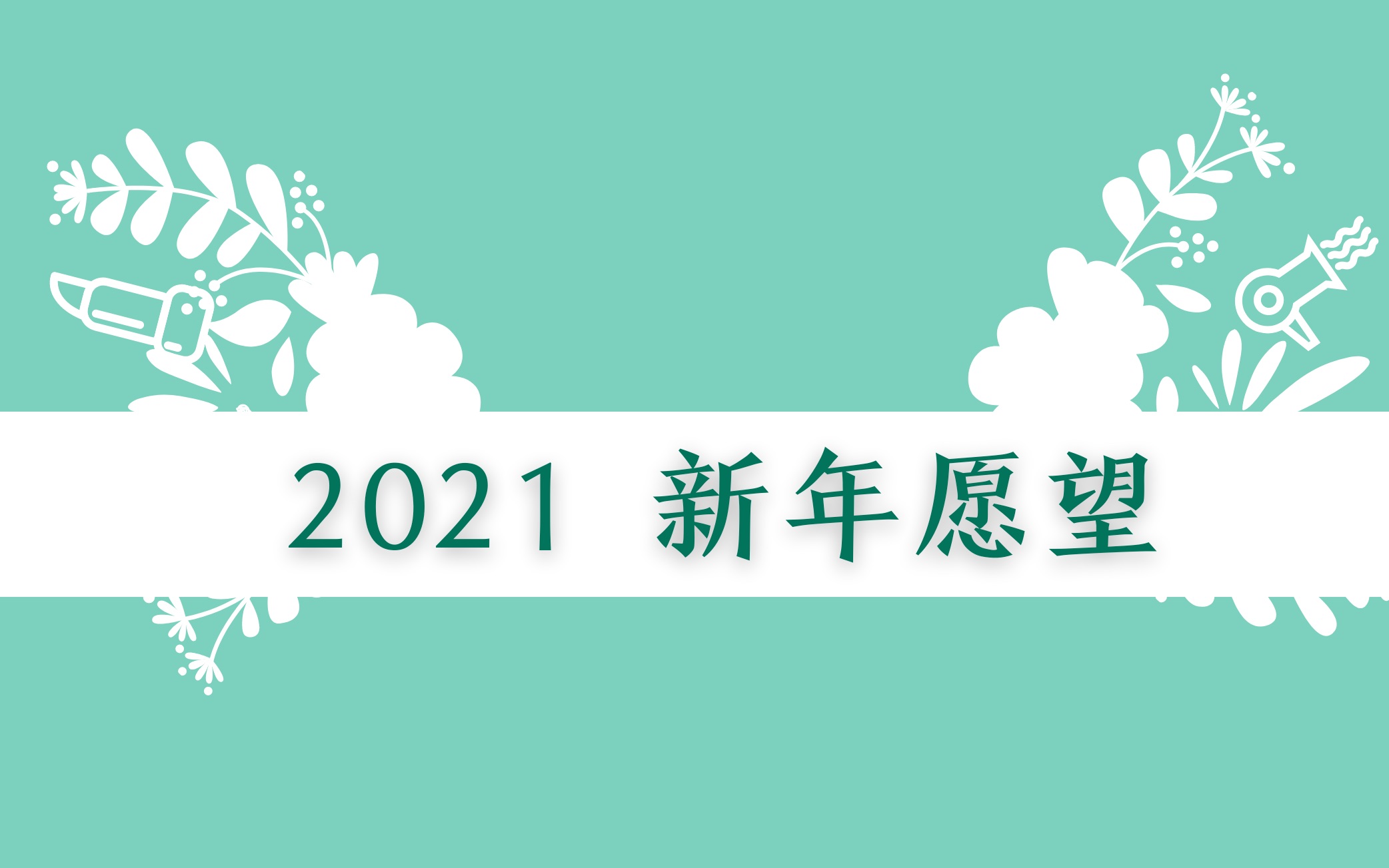 2021新年愿望
