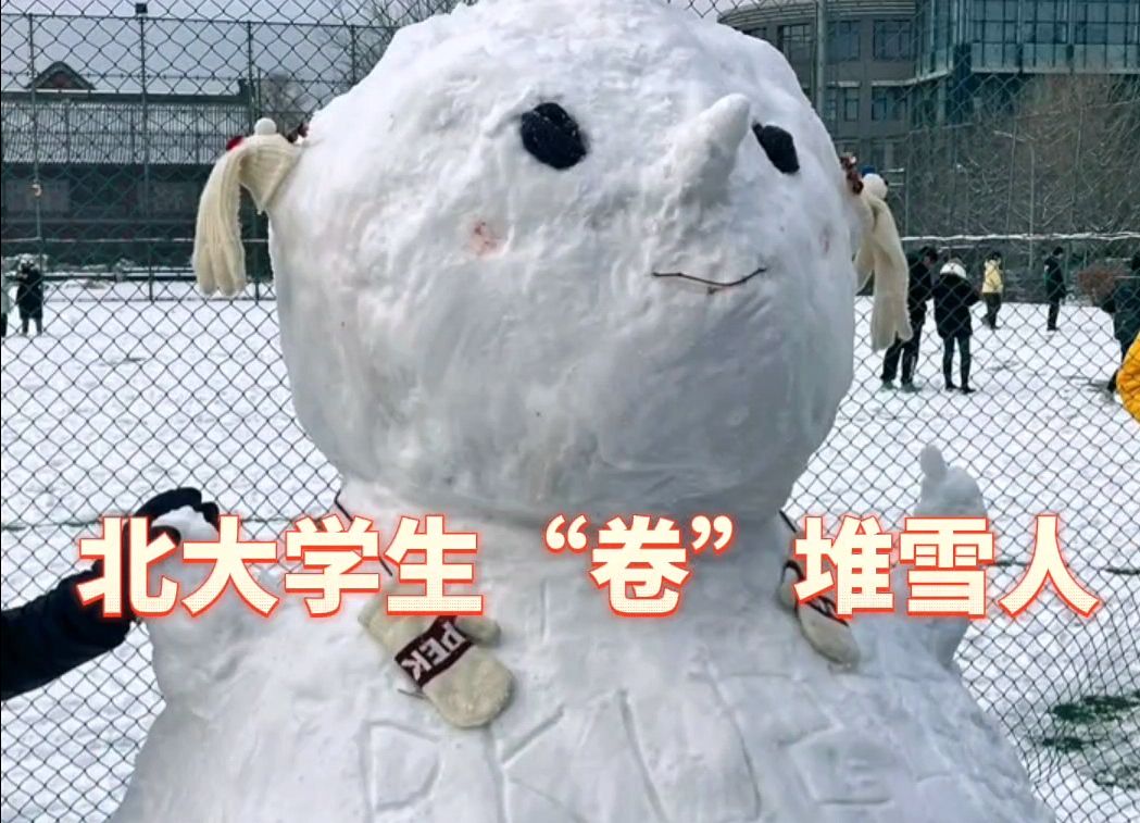 北大学生分享堆雪人视频 堆雪人也＂卷＂起来了哔哩哔哩bilibili