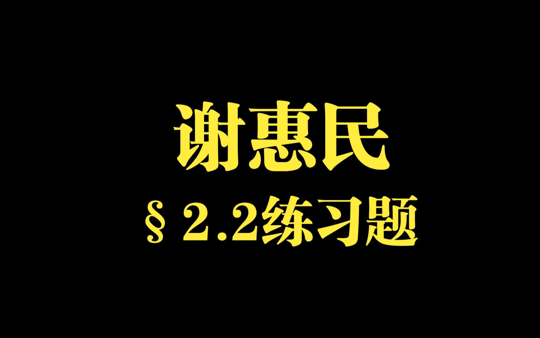 谢惠民习题讲解系列—⧲.2练习题哔哩哔哩bilibili