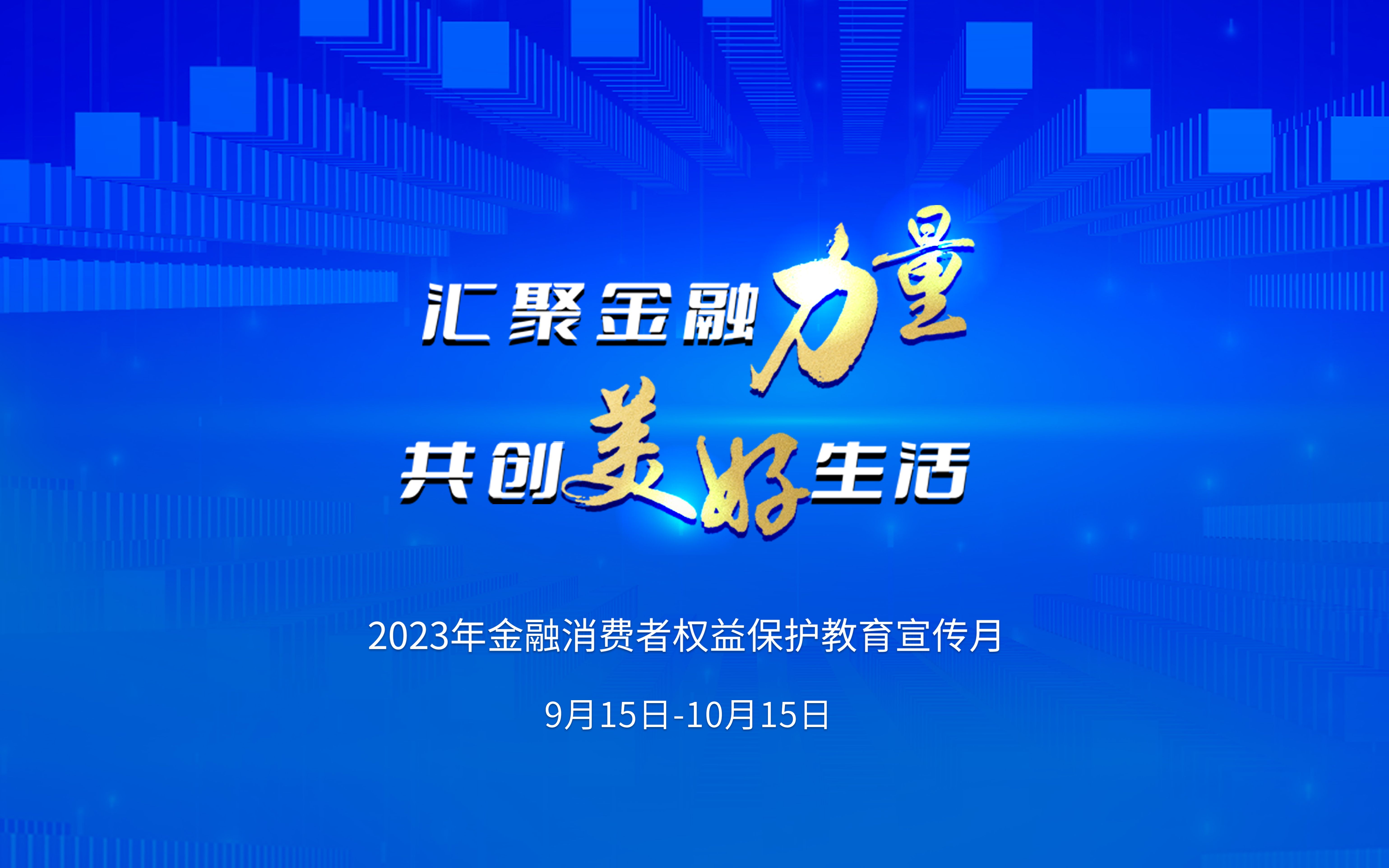 [图]2023年「金融消费者权益保护教育宣传月」活动开始啦！