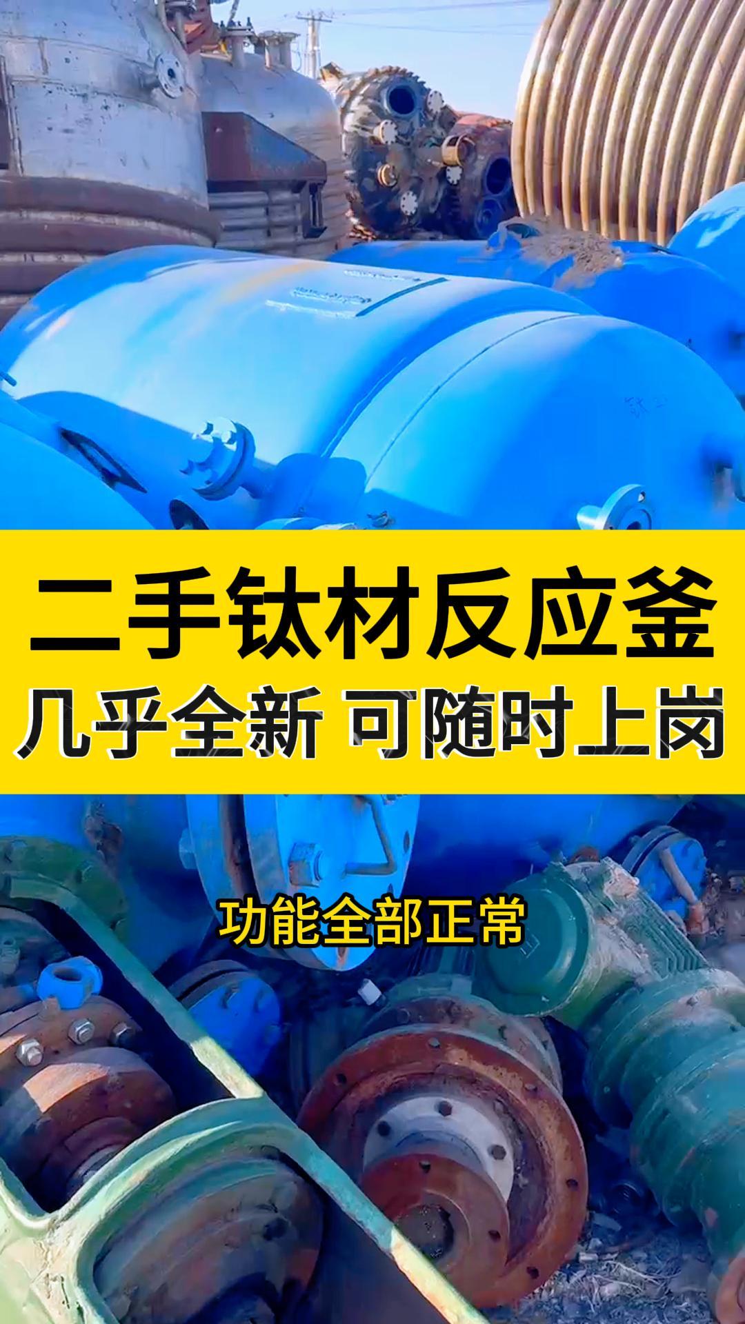 二手化工反应釜价位,二手反应釜多少钱,二手电加热反应釜,二手外盘管反应釜,二手内外盘管反应釜,二手外夹套反应釜,二手10吨反应釜价格,二手小...