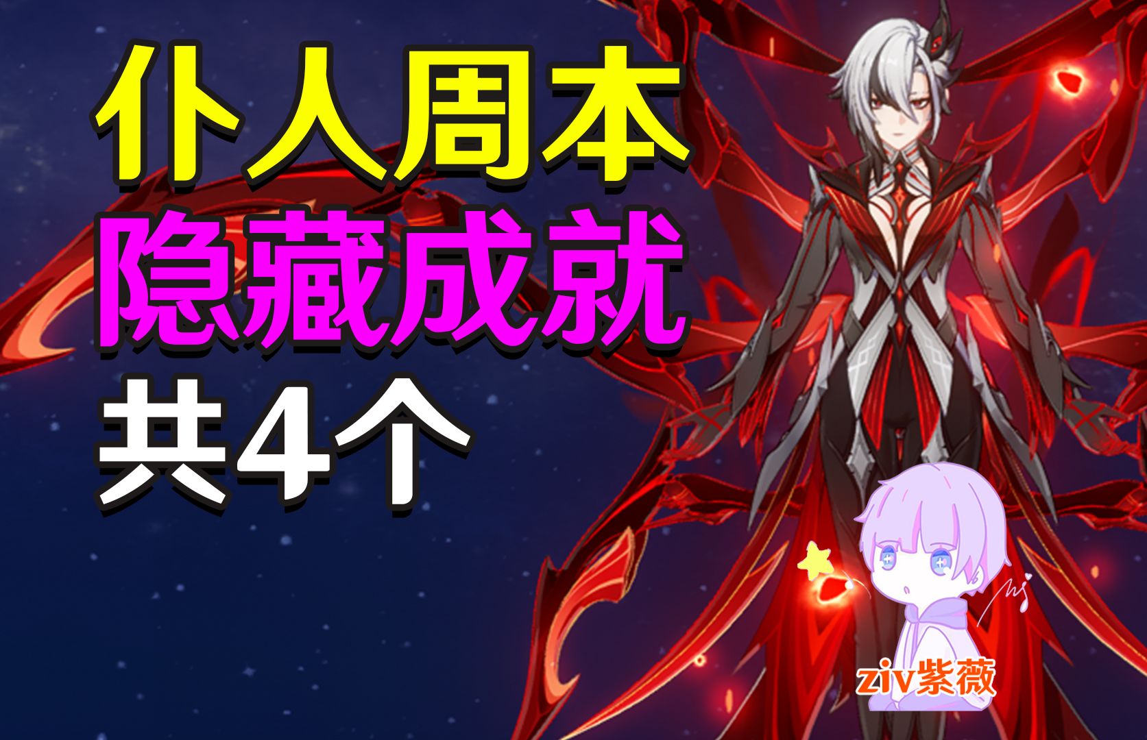 【原神4.6】仆人周本隐藏成就共4个《同样的错误+盛宴之后+若你渴盼鲜血+白之契约者》哔哩哔哩bilibili