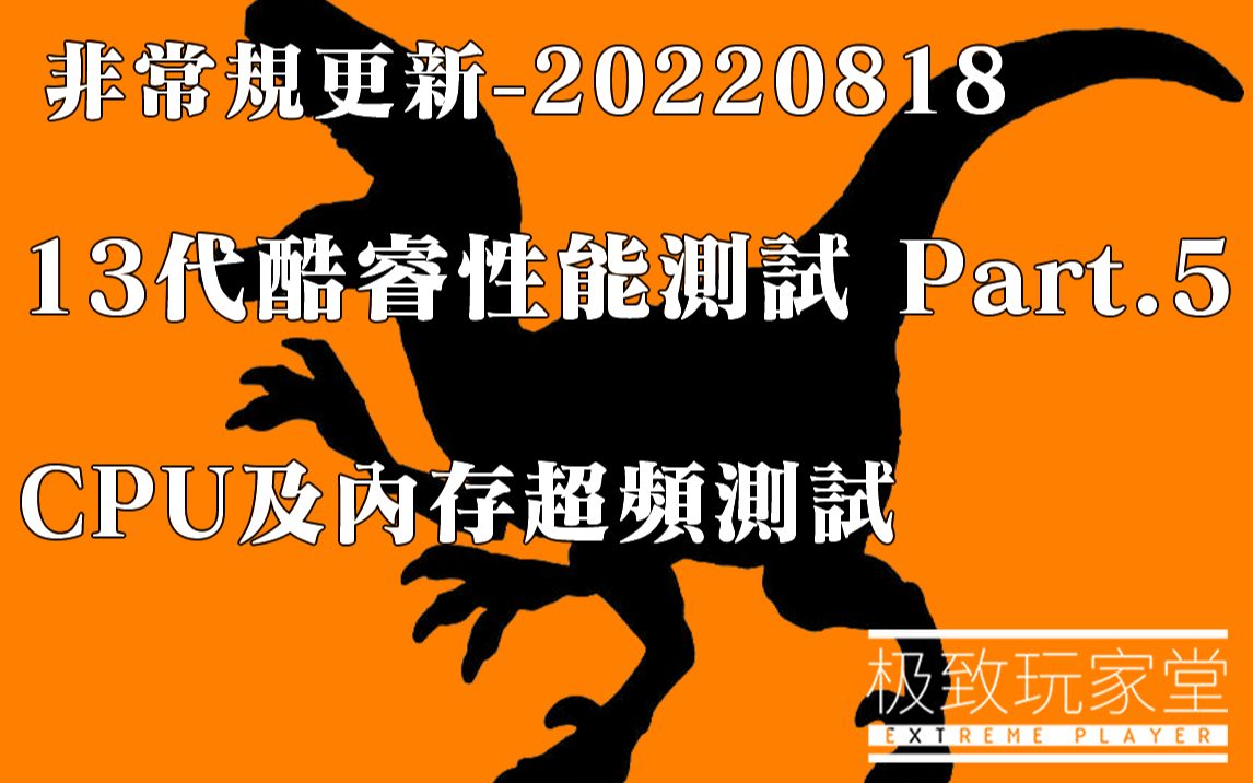 [补档]13代酷睿超频性能如何? 内存能超多高?外频还能超吗?13代酷睿性能测试Part.5极致玩家堂非常规更新20220818哔哩哔哩bilibili