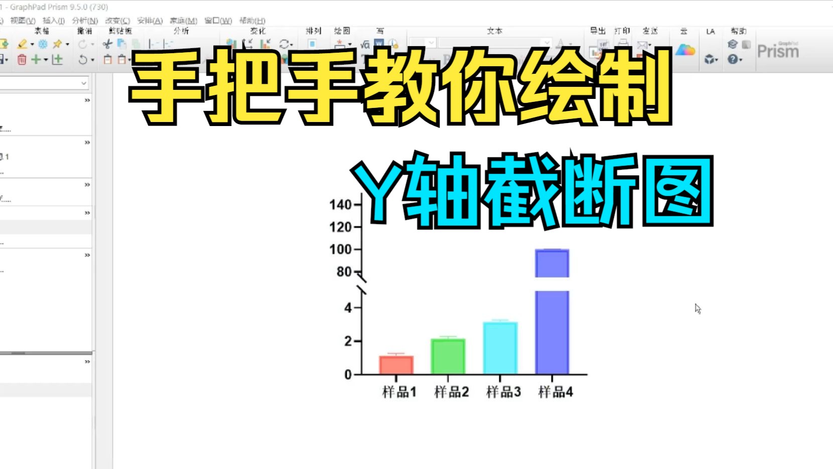 【研究生】手把手教你使用GraphPad Prism绘制Y轴截断图哔哩哔哩bilibili