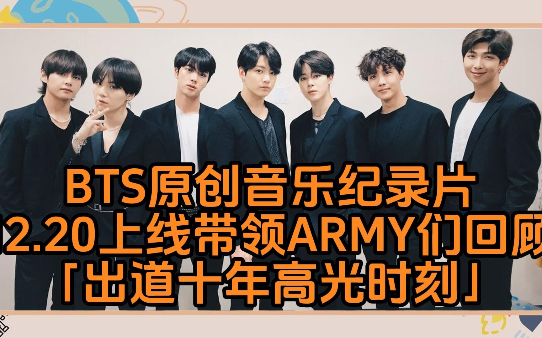 bts原创音乐纪录片12.20上线带领army们回顾「出道十年高光时刻」