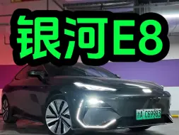 Descargar video: 银河E8为什么卖不好？