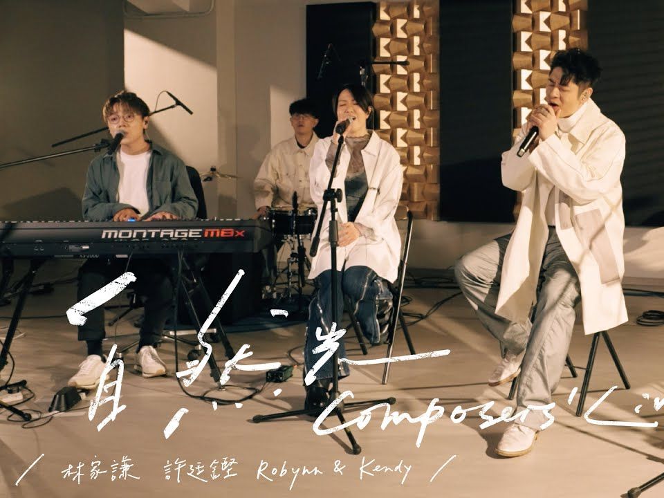 《自然光 |原声|纯人声》 — 林家谦 x 许廷铿 x Robynn & Kendy [ (HiRes) Composers' Live Version ]哔哩哔哩bilibili