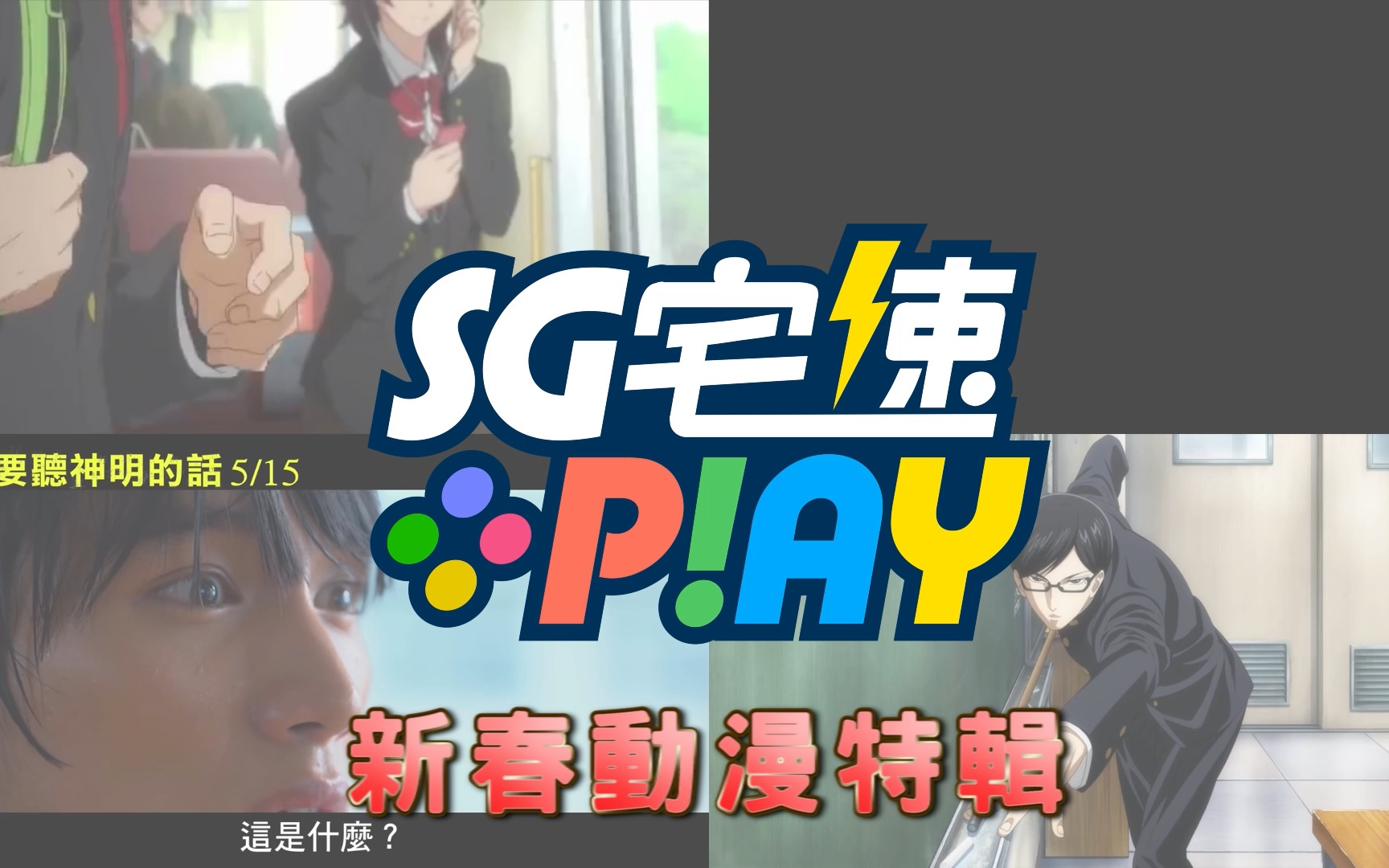 [图]SUNGIRL - SG宅速PLAY 第四集 (FREE!、最强不良传说、要听神明的话、紫罗兰永恒花园、在下坂本，有何贵干)