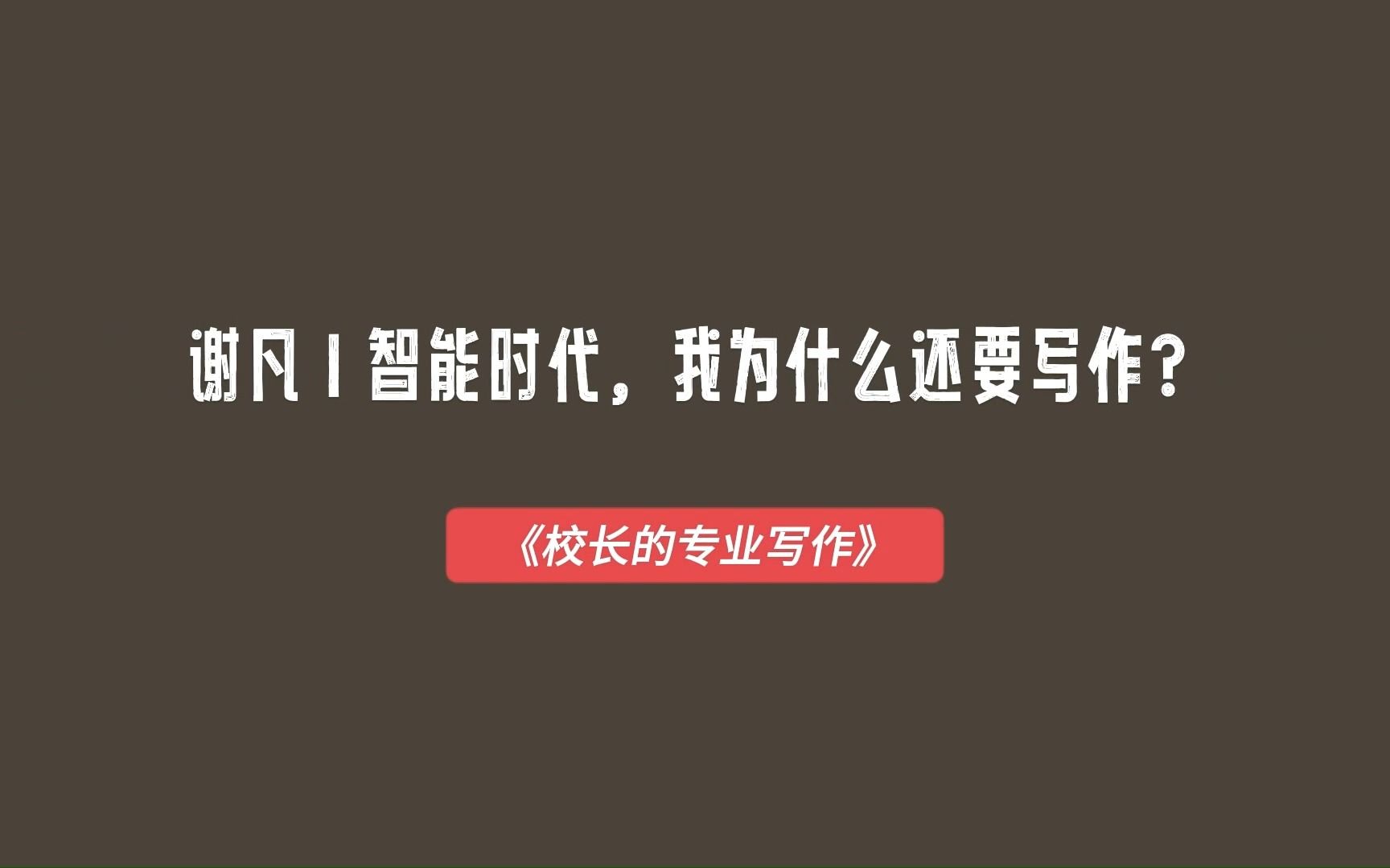 [图]【理实相融：资深期刊编辑谈专业写作1】智能时代，我为什么还要写作？