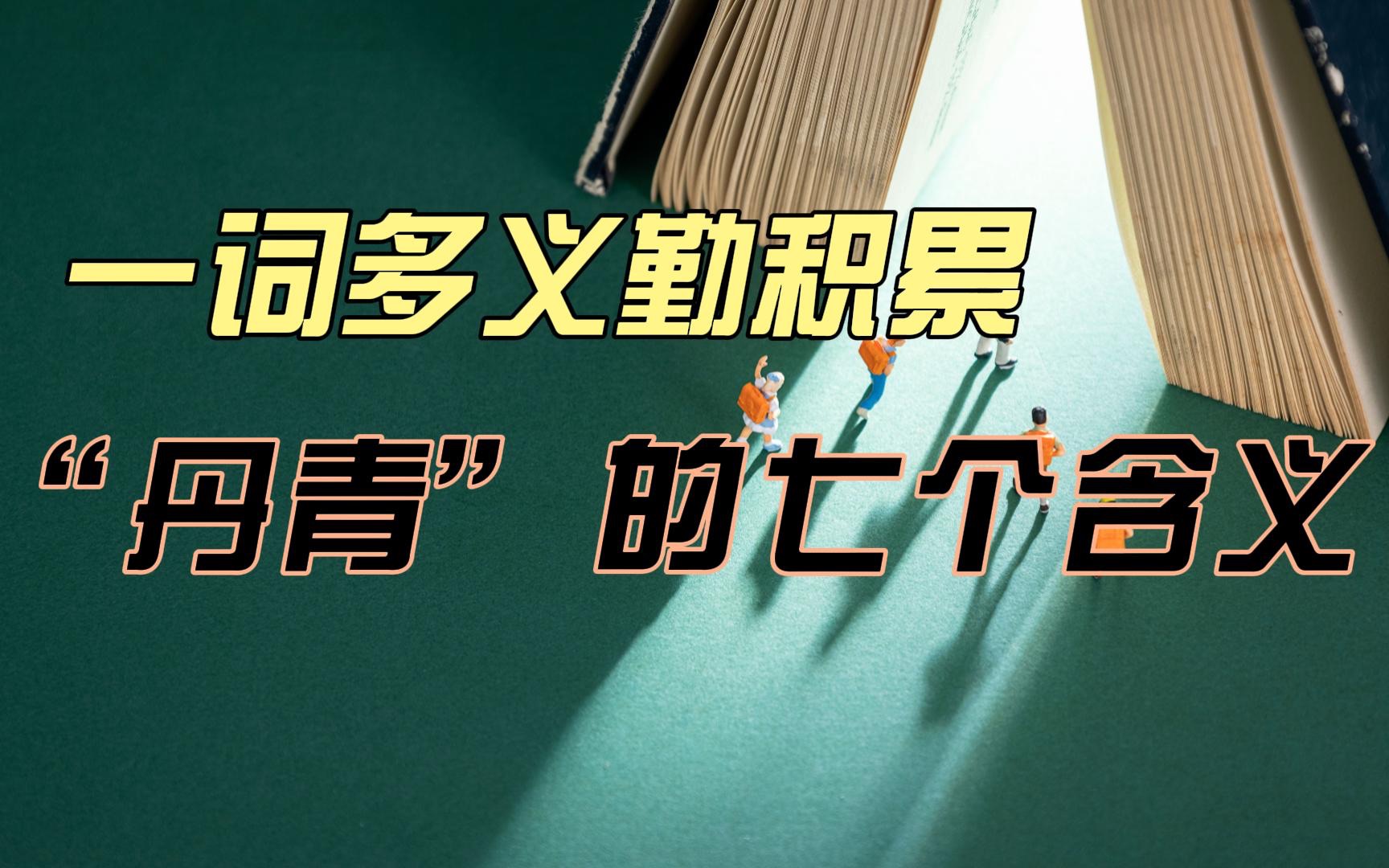 [图]「一词多义」勤积累：“丹青”七个古汉语含义，一次全搞定！