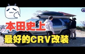 Descargar video: 本田二代CRV，越野车经典改装案例