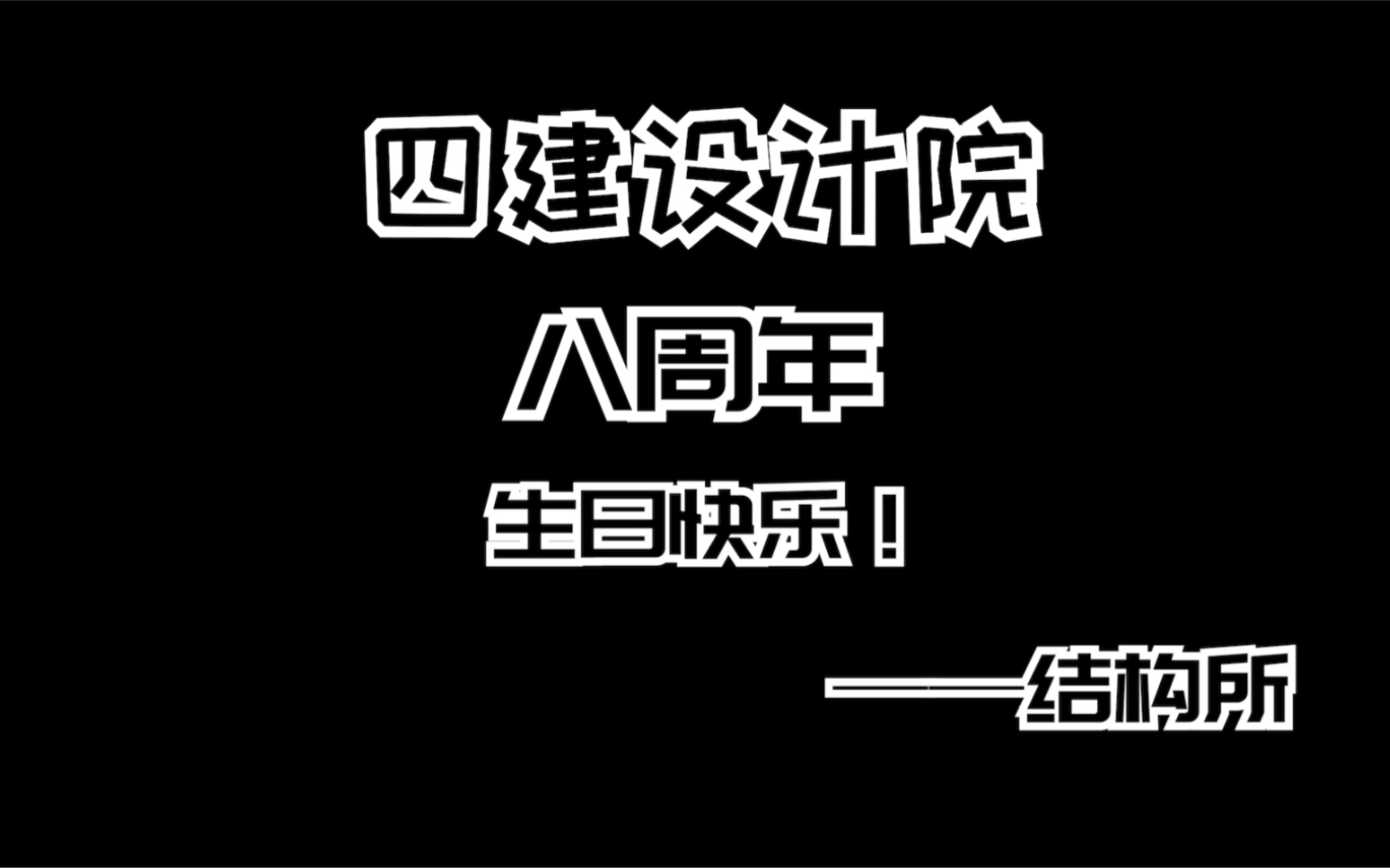 上海建工四建设计院八周年啦!!!哔哩哔哩bilibili